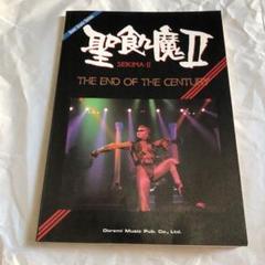 聖飢魔II the end of the century バンドスコア 楽譜 楽譜】THE END OF THE CENTURY / 聖飢魔Ⅱ (バンドスコア / 入門