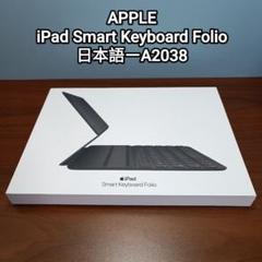 (美品) iPad Smart Keyboard Folio 11インチ、Air