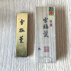 【墨研】玉泉堂◆「金巻壺型・美術墨・聖煙紅花墨」3挺組◆文房四宝 書道具 古墨 墨研】玉泉堂◇「金巻壺型・美術墨・聖煙紅花墨」3挺