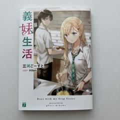 義妹生活 三河ごーすと KADOKAWA