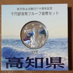 地方自治60周年 カラー千円銀貨 高知県 Aセット | コイン・紙幣