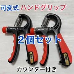 2個セット　ハンドグリップ ハンドグリッパー　握力 トレーニング カウンター付