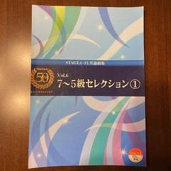 エレクトーン誕生50周年記念Vol.6 7〜5級セレクション1(裁断本)