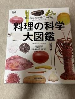 料理の科学大図鑑