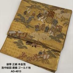 袋帯 正絹 本金箔 洛中絵図 唐織 ゴールド地 AO-4013 袋帯 正絹 本金箔 洛中絵図 唐織 ゴールド地 AO-4013 - メルカリ