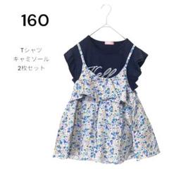 【ネイビー】160cm Tシャツ キャミソール まとめ売りセット ネイビー 花柄