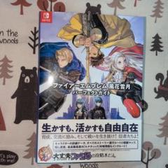 ファイアーエムブレム 風花雪月 攻略本　ニンテンドーSwitch　希少品