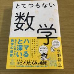 とてつもない数学