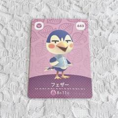 あつ森amiiboカード　フェザー　カルロス 任天堂 あつまれ どうぶつの森 amiiboカード 第5弾 443 フェザー
