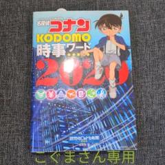 名探偵コナン KODOMO時事ワード 2020