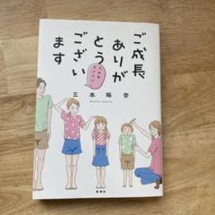 ご成長ありがとうございます 三本家ダイアリー