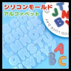 シリコンモールド アルファベット 大文字 反面 英語 UV レジン 工作 子供