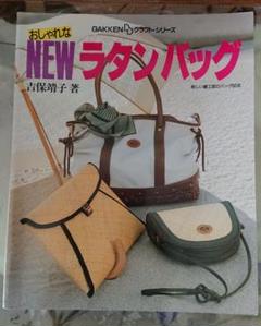 藤手芸の本 おしゃれなNEWラタンパッグ