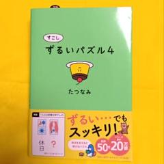 すこしずるいパズル4