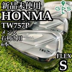 【新品未使用】初心者推奨 ホンマ TW757P メンズアイアンセット 6本 S