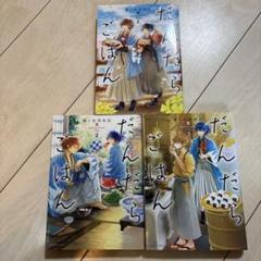 【3冊まとめて】だんだらごはん　1巻2巻3巻、殿ヶ谷美由記、講談社
