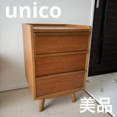 HR403 unico ALBELO アルベロ　ワイドチェスト　三段 訳あり商品 2023/05/06】unico「ALBERO/アルベロ」ワイド