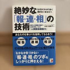 絶妙な「報・連・相」の技術 : 相手との距離が縮まり、仕事が楽しくなる人間関係…