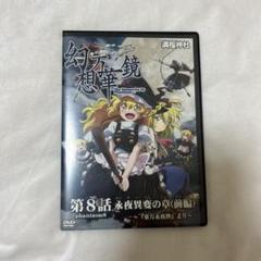 東方project 幻想万華鏡 永夜異変の章 前編 DVD 満福神社