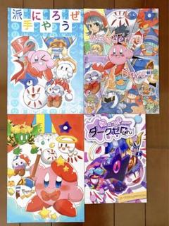 星のカービィ カービィ 同人誌 オールキャラ ギャグ 4冊セット