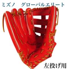 ミズノ　硬式用　野球グローブ　グローバルエリート　左投げ用　サイズ18N ♾️