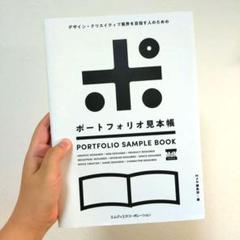 デザイン・クリエイティブ業界を目指す人のためのポートフォリオ見本帳