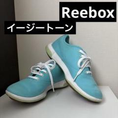 Reebox リーボック イージートーン 靴 スニーカー トレーニング 水色
