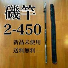 磯竿2号 4.5m 新品未使用 2-450 磯釣り アオリイカ チヌ