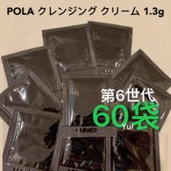 POLA ポーラ 新BA第6世代クレンジング クリーム N1.3gx60袋