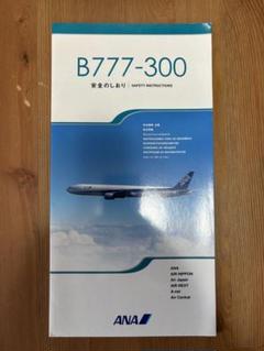 JAL 2000年代 B777-200安全のしおり 日本航空】B777-200 安全のしおり - メルカリ