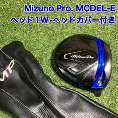 ヘッド　Mizuno Pro モデルE ドライバー　ミズノプロ　1W ミズノ史上最高反発を実現 ゴルフ「Mizuno Pro MODEL-E