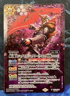 無幻魔人ジャグラス ジャグラー[ウルトラ怪獣2020] シークレット1枚 X 無幻魔人ジャグラス ジャグラー［ウルトラ怪獣2020］ 買取