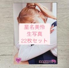 2025年最新】星名美怜 チェキの人気アイテム - メルカリ