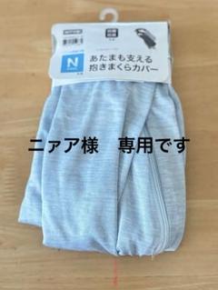 【新品未使用】あたまも支える抱きまくらカバー ニトリ Nクール