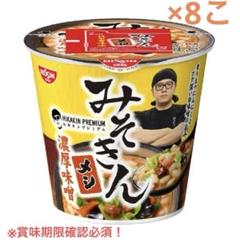 日清みそきん濃厚味噌みそきん メシ 8個セット ※賞味期限3こあり