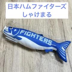 日本ハムファイターズ グッズ4点セット 未開封 ファンクラブ