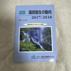 図説 国民衛生の動向 2017/2018
