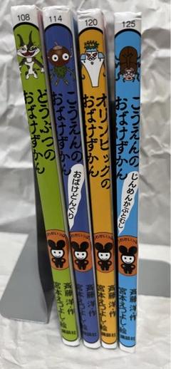 おばけずかん 4冊 まとめ売り 児童書
