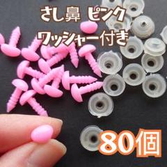 さし鼻 ピンク 人形 ぬいぐるみ 鼻 差し込みタイプ ワッシャー付き 80個のサムネイル