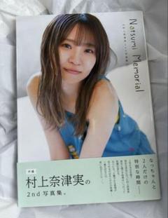 村上奈津実　2nd写真集　サイン入り