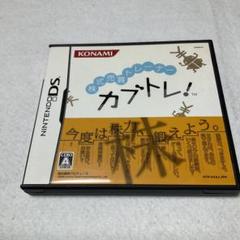 カブトレ！