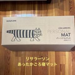 安いコイズミパーソナルマット LARSONの通販商品を比較