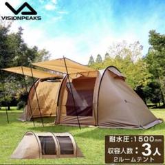VISION PEAKS トレスアーチ2ルームテントのサムネイル
