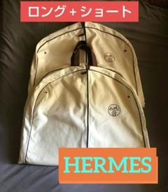 (3枚) HERMES ガーメント (ロングx3) 3枚) HERMES ガーメント (ロングx3)