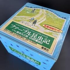 ファーブル昆虫記・外箱付（全巻完結セット）集英社版／全８巻 訳解説：奥本大三郎