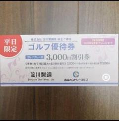 淀川製鋼 株主優待券 1枚 西脇カントリークラブ