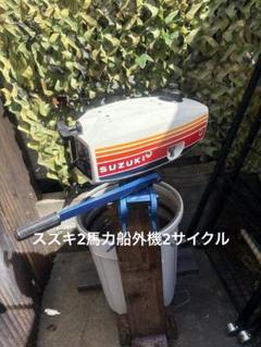 スズキボートGF18FT ヤマハ船外機2スト