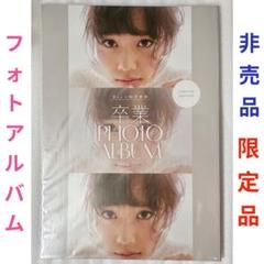 【限定】松井愛莉 卒業 PHOTO ALBUM 写真集 限定版 非売品