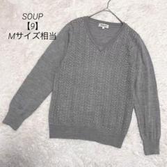 a1160＊SOUP ケーブル編みニット　グレー【9】Ｖネック　綺麗め　長袖