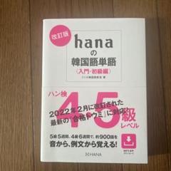 改訂版hanaの韓国語単語〈入門・初級編〉ハン検4・5級レベル